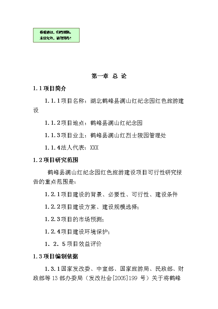 （終稿）鶴峰滿(mǎn)山紅紀念園紅色旅游建設新建項目可行性研究報告.doc（OK版）